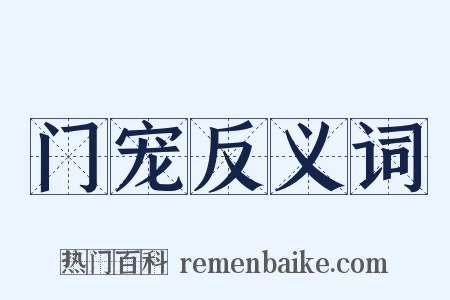 门宠反义词是什么意思的图片